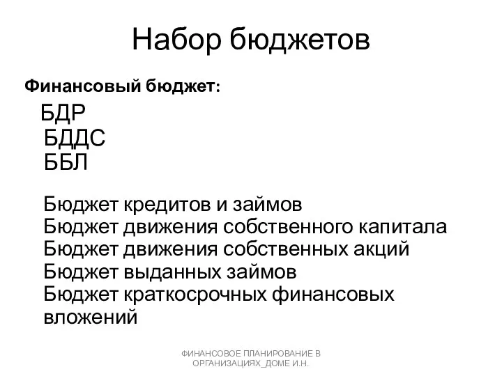 Набор бюджетов Финансовый бюджет: БДР БДДС ББЛ Бюджет кредитов и займов Бюджет