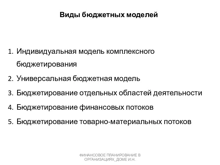 Виды бюджетных моделей Индивидуальная модель комплексного бюджетирования Универсальная бюджетная модель Бюджетирование отдельных