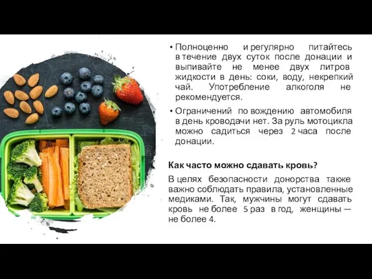 Полноценно и регулярно питайтесь в течение двух суток после донации и выпивайте