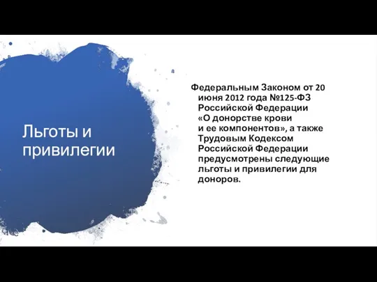 Льготы и привилегии Федеральным Законом от 20 июня 2012 года №125-ФЗ Российской