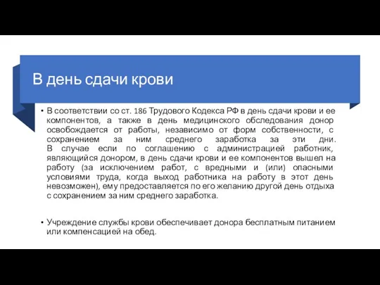 В день сдачи крови В соответствии со ст. 186 Трудового Кодекса РФ