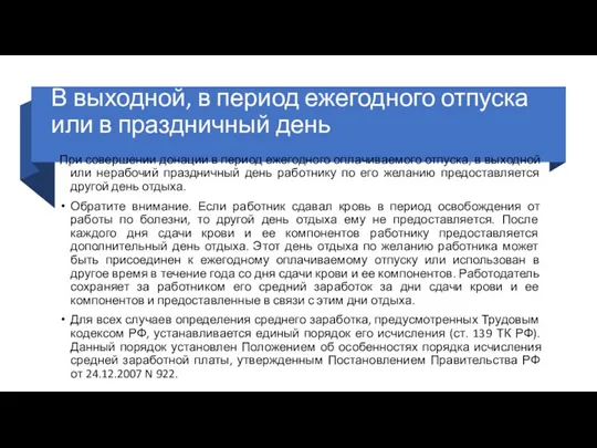 В выходной, в период ежегодного отпуска или в праздничный день При совершении