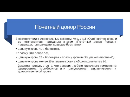 Почетный донор России В соответствии с Федеральным законом № 125-ФЗ «О донорстве