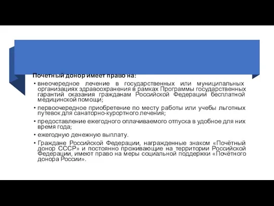 Почетный донор имеет право на: внеочередное лечение в государственных или муниципальных организациях