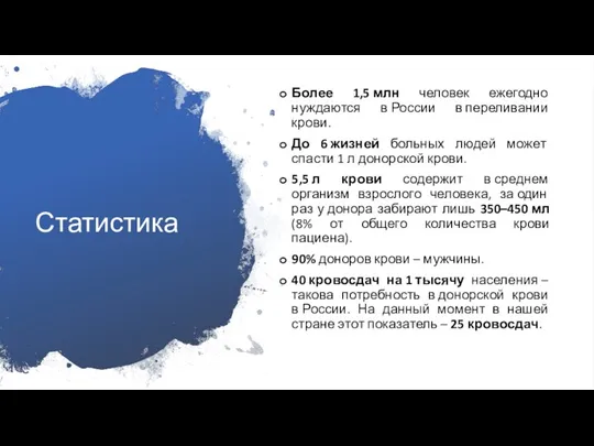 Статистика Более 1,5 млн человек ежегодно нуждаются в России в переливании крови.