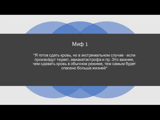 Миф 1 "Я готов сдать кровь, но в экстремальном случае - если