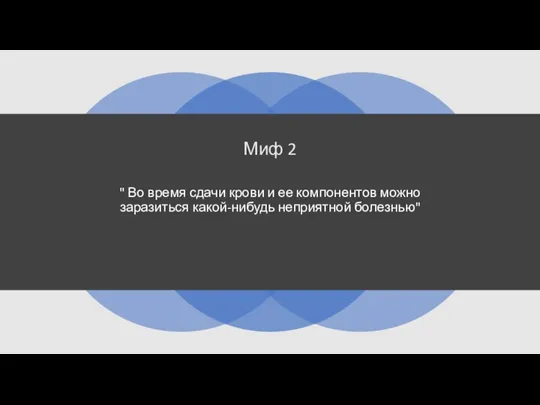 Миф 2 " Во время сдачи крови и ее компонентов можно заразиться какой-нибудь неприятной болезнью"