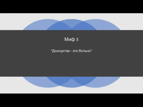 Миф 3 "Донорство - это больно"