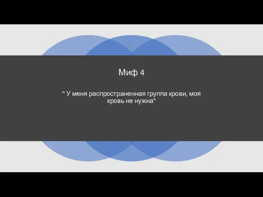 Миф 4 " У меня распространенная группа крови, моя кровь не нужна"