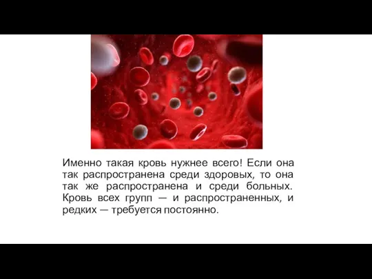 Именно такая кровь нужнее всего! Если она так распространена среди здоровых, то