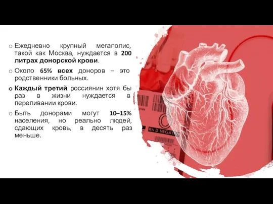 Ежедневно крупный мегаполис, такой как Москва, нуждается в 200 литрах донорской крови.