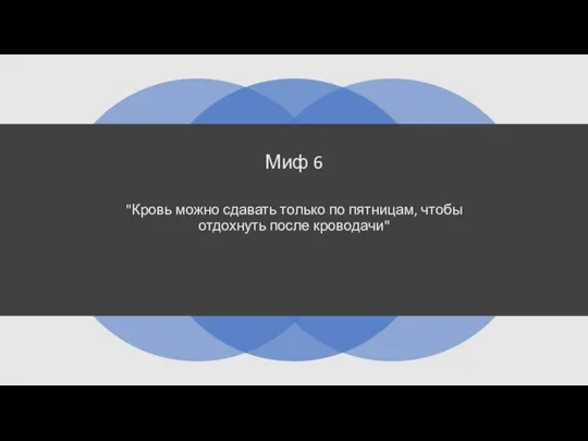 Миф 6 "Кровь можно сдавать только по пятницам, чтобы отдохнуть после кроводачи"