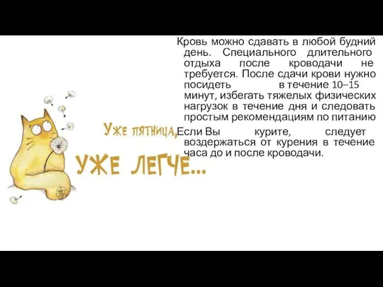 Кровь можно сдавать в любой будний день. Специального длительного отдыха после кроводачи