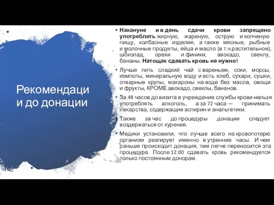 Рекомендации до донации Накануне и в день сдачи крови запрещено употреблять жирную,