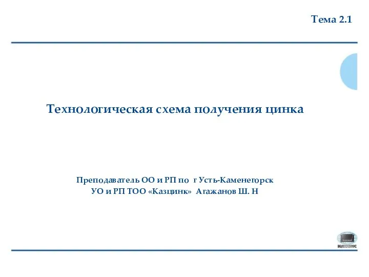 Технологическая схема получения цинка Преподаватель ОО и РП по г Усть-Каменегорск УО