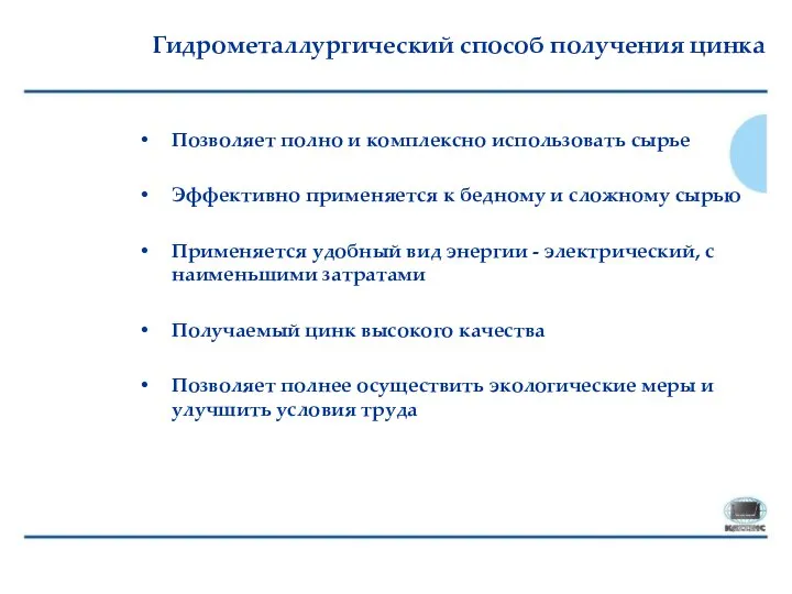 Гидрометаллургический способ получения цинка Позволяет полно и комплексно использовать сырье Эффективно применяется