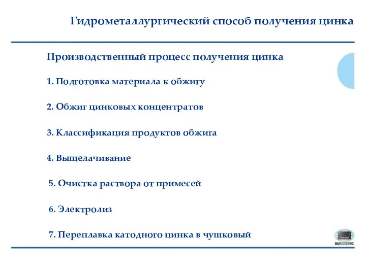 Гидрометаллургический способ получения цинка Производственный процесс получения цинка 1. Подготовка материала к