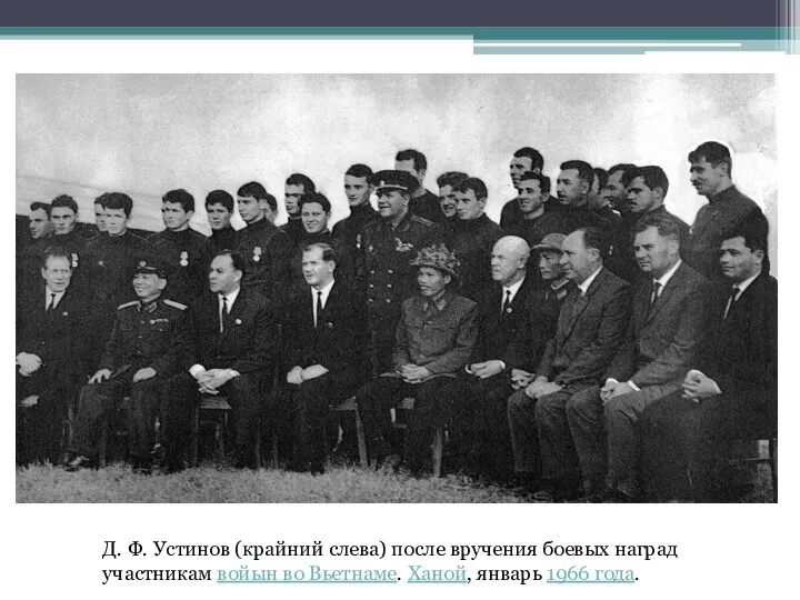 Д. Ф. Устинов (крайний слева) после вручения боевых наград участникам войын во