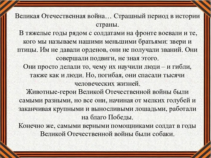 Великая Отечественная война… Страшный период в истории страны. В тяжелые годы рядом