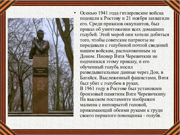 Осенью 1941 года гитлеровские войска подошли к Ростову и 21 ноября захватили