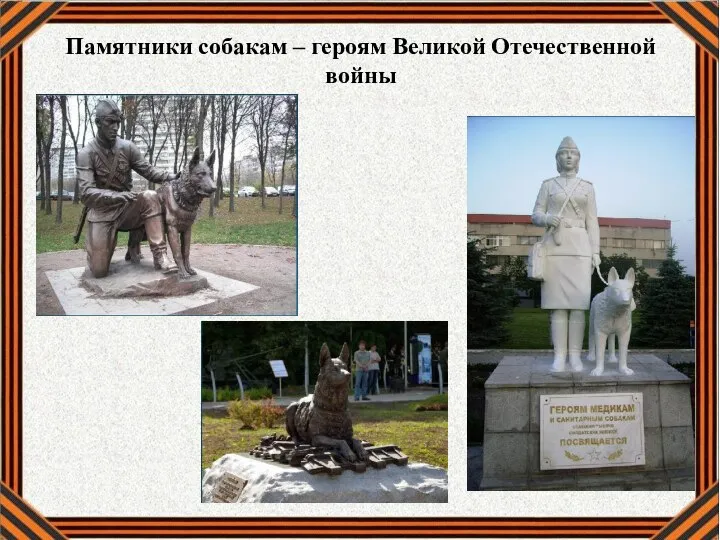 Памятники собакам – героям Великой Отечественной войны