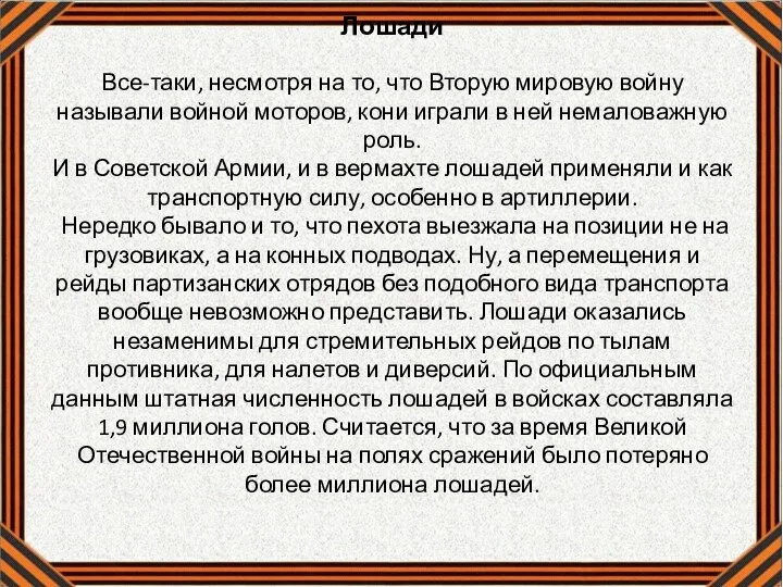 Лошади Все-таки, несмотря на то, что Вторую мировую войну называли войной моторов,