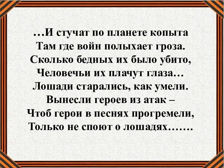 …И стучат по планете копыта Там где войн полыхает гроза. Сколько бедных