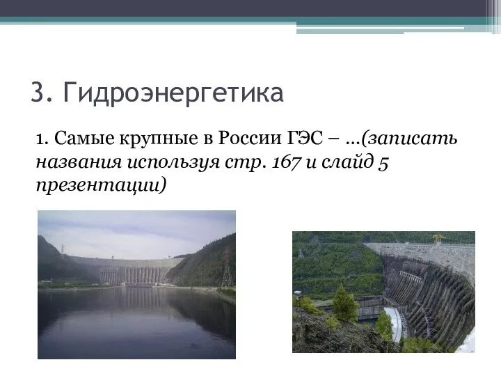 3. Гидроэнергетика 1. Самые крупные в России ГЭС – …(записать названия используя