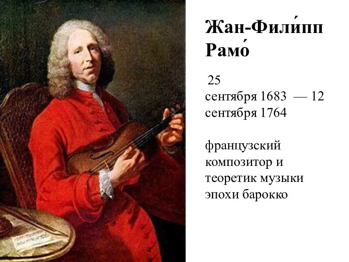 Жан-Фили́пп Рамо́ 25 сентября 1683 — 12 сентября 1764 французский композитор и теоретик музыки эпохи барокко