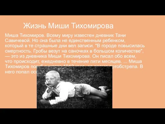 Жизнь Миши Тихомирова Миша Тихомиров. Всему миру известен дневник Тани Савичевой. Но