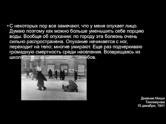 Дневник Миши Тихомирова 15 декабря, 1941 год С некоторых пор все замечают,