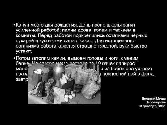 Дневник Миши Тихомирова 19 декабря, 1941 год Канун моего дня рождения. День