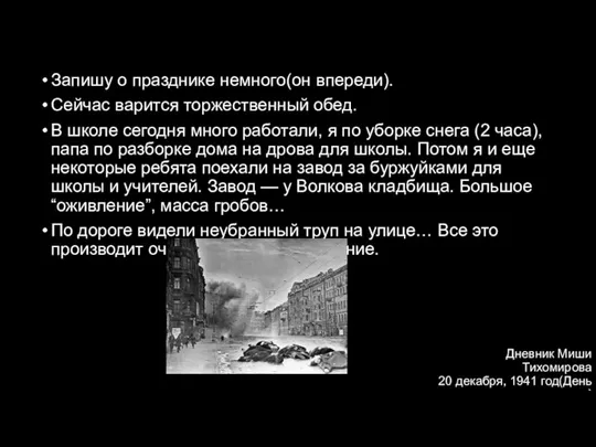 Дневник Миши Тихомирова 20 декабря, 1941 год(День рождения) Запишу о празднике немного(он