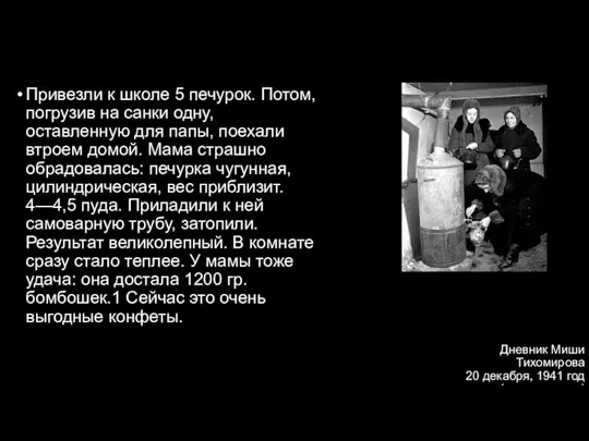 Дневник Миши Тихомирова 20 декабря, 1941 год(продолжение) Привезли к школе 5 печурок.