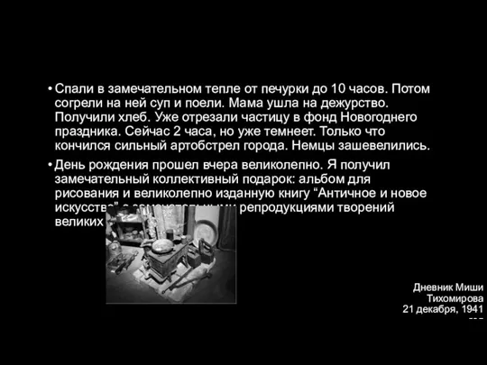 Дневник Миши Тихомирова 21 декабря, 1941 год Спали в замечательном тепле от