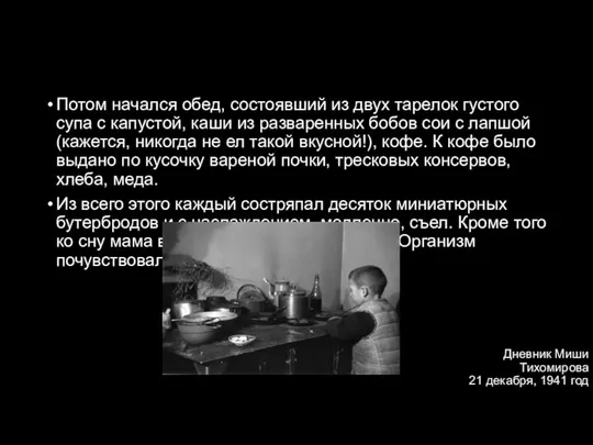 Дневник Миши Тихомирова 21 декабря, 1941 год(продолжение) Потом начался обед, состоявший из