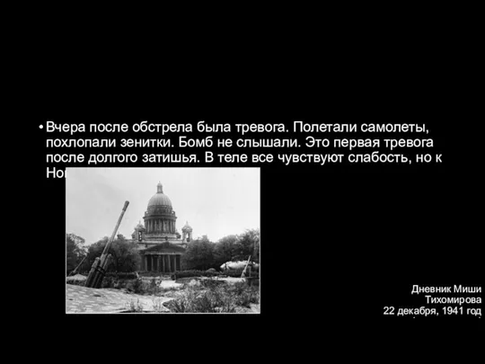 Дневник Миши Тихомирова 22 декабря, 1941 год(продолжение) Вчера после обстрела была тревога.