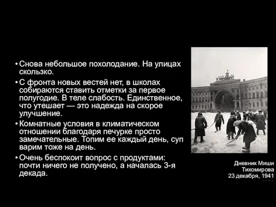 Дневник Миши Тихомирова 23 декабря, 1941 года Снова небольшое похолодание. На улицах