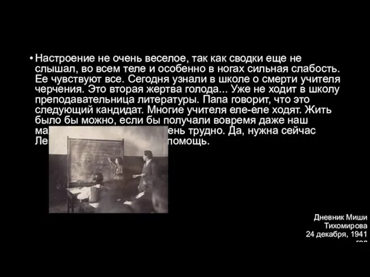 Дневник Миши Тихомирова 24 декабря, 1941 год Настроение не очень веселое, так