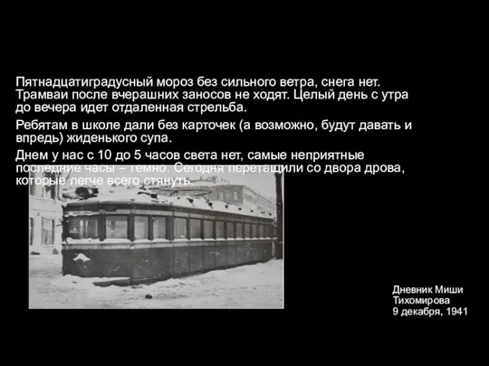 Дневник Миши Тихомирова 9 декабря, 1941 год Пятнадцатиградусный мороз без сильного ветра,