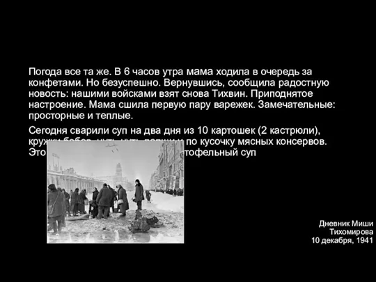Дневник Миши Тихомирова 10 декабря, 1941 год Погода все та же. В