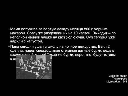 Дневник Миши Тихомирова 12 декабря, 1941 год Мама получила за первую декаду