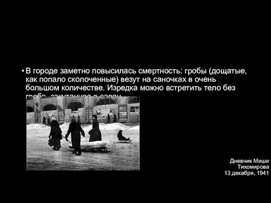 Дневник Миши Тихомирова 13 декабря, 1941 год В городе заметно повысилась смертность: