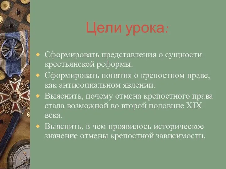 Цели урока: Сформировать представления о сущности крестьянской реформы. Сформировать понятия о крепостном