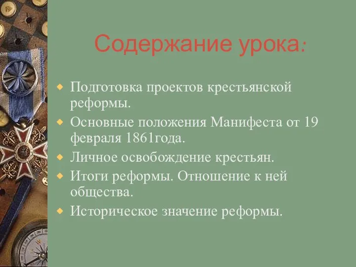 Содержание урока: Подготовка проектов крестьянской реформы. Основные положения Манифеста от 19 февраля