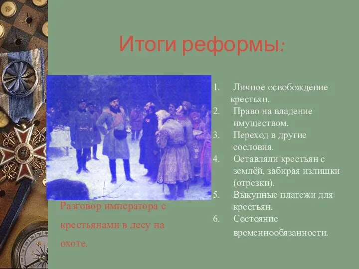 Разговор императора с крестьянами в лесу на охоте. Итоги реформы: Личное освобождение