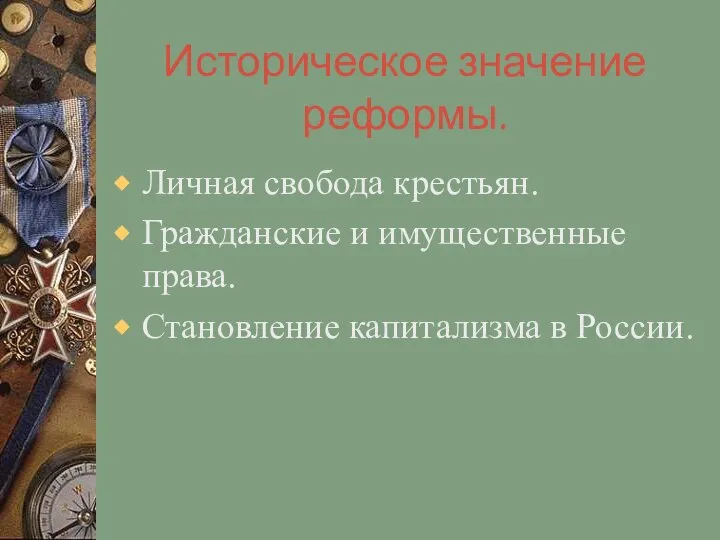 Историческое значение реформы. Личная свобода крестьян. Гражданские и имущественные права. Становление капитализма в России.