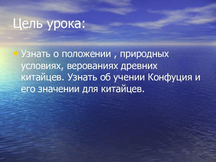 Цель урока: Узнать о положении , природных условиях, верованиях древних китайцев. Узнать