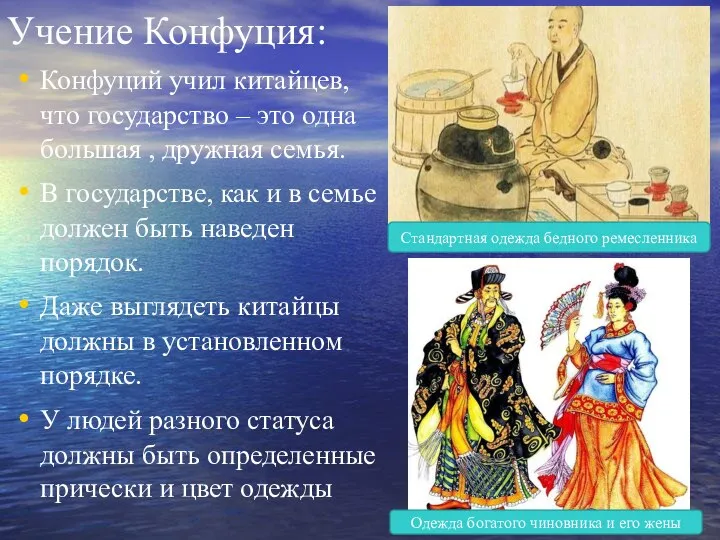 Учение Конфуция: Конфуций учил китайцев, что государство – это одна большая ,