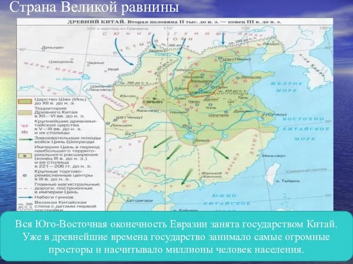 Страна Великой равнины Вся Юго-Восточная оконечность Евразии занята государством Китай. Уже в